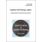応用細胞生物学研究 第31巻(Applied Cell Biology Japan, Vol.31、日本応用細胞生物学会編)A4/35頁