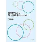 裁判例でみる個人発明家のたたかい（高橋岳雄・著）B5/250頁