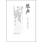 琴声・第一号（阿部誠・編）A5/40頁