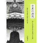 日置の源流 （岡山大学弓道部ＯＢ会・編）A5/446頁