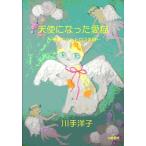 天使になった愛猫‐奇跡のペットロス体験‐（川手洋子・著）A5/95頁