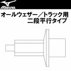 Mizuno Mizuno шиповки булавка ( пригодный для любой погоды / для грузовика ) 2 уровень flat line модель ( наземный ) 8ZA301