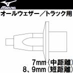 Mizuno Mizuno шиповки булавка ( пригодный для любой погоды / для грузовика ) ( наземный ) 8ZA303
