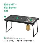エントリーIGT フラットバーナーセット（yahoo）