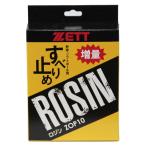 ZETT ゼット ロジン すべり止め 野球 ソフトボール ZOP10