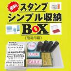 スタンプ シンプル 収納BOX ボックス はんこケース プラケース