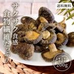 おつまみ 珍味 しいたけ チップス 200g 塩味 シイタケ マッシュルーム クリスプ スナック 椎茸 送料無料 野菜 きのこ