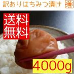 梅干4Kg はちみつ梅干1Kx4 わけあり 送料無料
