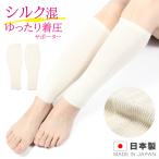 美脚 着圧ソックス 着圧サポーター ふくらはぎサポーター シルク混 弱圧 足の疲れ むくみ解消 下肢静脈瘤 エコノミー症候群 冷え フリー 510 太陽ニット