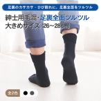 【NEW】【大寸】足裏全面ツルツル靴下 メンズ 大きめ あったか 毛混 足裏つるつる 足裏全面つるつる 角質除去 冷え性 26-28cm 635 太陽ニット