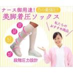 美脚 着圧ソックス 白 ナース靴下 看護師ソックス ナース 看護師 医療従事者 足の疲れ むくみ 静脈瘤 つま先ゆったり 外反母趾 弾性ソックス N100-15 太陽ニット