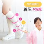 【10足セット】美脚 着圧ソックス 白 ナース靴下 ナース 看護師 医療従事者 足の疲れ むくみ 静脈瘤 つま先ゆったり 外反母趾 N100-15-10p 太陽ニット