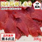 ショッピング馬刺し 馬刺し 赤身 熊本 国産 約5人前 300g 馬刺 馬肉 お中元 お歳暮 ギフト プレゼント 贈り物 贈答 おつまみ