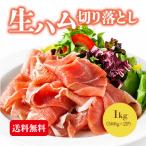 生ハム 切り落とし 1kg (500g×2セット) 大容量 生ハム おつまみ サラダ ピザ パスタ サンドイッチ パーティー お歳暮 ギフト
