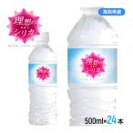 シリカ水 500ml 24本 高濃度シリカ水 シリカウォーター 理想のシリカ ミネラルウォーター ケイ素水 天然水 天然シリカ 水 軟水 国産 鳥取県産 防災 備蓄 保存食