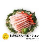 紅ズワイガニ 7L 500g 紅ズワイガニポーション 紅ずわい蟹 かに カニ 蟹 むき身 生食 刺身 カニ足 年末年始 北海道産 shr-015
