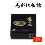 毛ガニ 脚肉 缶詰 毛がに 蟹缶詰 北海道産 缶詰 3缶 カニ缶 かに缶詰 国産 おつまみ 保存食 お歳暮 ギフト shr-033