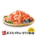 訳ありズワイガニ 500g 蟹 カニ ずわい蟹 ボイルズワイ蟹 棒肉 ズワイ肩付き脚 かにつめ カニしゃぶ カニ鍋 お歳暮 ギフト shr-029