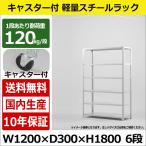 スチールラック スチール棚 キャス