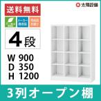 キャビネット オープン棚 スチール 3列4段 ホワイト W900×D350×H1200 SE-SBKW-12 (返品不可 個人宅配送不可)
