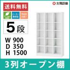 キャビネット オープン棚 スチール 3列5段 ホワイト W900×D350×H1500 SE-SBKW-15 (返品不可 個人宅配送不可)