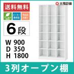 キャビネット オープン棚 スチール 3列6段 ホワイト W900×D350×H1800 SE-SBKW-18 (返品不可 個人宅配送不可)