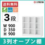 キャビネット オープン棚 スチール 3列3段 ホワイト W900×D350×H900 SE-SBKW-9 (返品不可 個人宅配送不可)