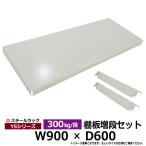 スチールラック パーツ スチール棚 