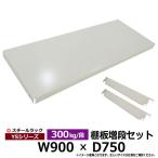 スチールラック パーツ スチール棚 