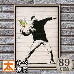 正規ライセンス」 バンクシー ポスター 作品 絵 絵画 花束を投げる男性 アートパネル 北欧 アートフレーム Banksy Molotov 平和