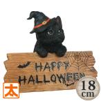 黒猫 雑貨 ハロウィン 飾り付け 置物 クロネコ 黒猫グッズ ハロウィーン Halloween くろねこ かわいい かぼちゃ 庭 ガーデニング 装飾 玄関