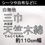  ткань белый ткань три ширина небо . дерево хлопок (.. ........) ткань простыня 