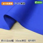 綿ツイル無地カラー20sツイル 全11色 約110ｃｍ幅 10ｃｍ単位 切り売り