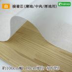 不織布 薄地 中肉 厚地用 （片面接着芯） 白 100ｃｍ幅 約100ｃｍ幅 10ｃｍ単位 切り売り