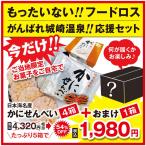 日本海名産カニせんべい４箱＋おまけ１箱 計５箱！ 「がんばれ城崎温泉！」応援セット 福袋・お子様のおやつ・おつまみ・贈り物・ご当地限定