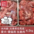 ペット用 新鮮生鹿肉4.5kg お得な詰合わせ（もも肉・肩肉・スネ・ネック・バラ肉）毛艶に良い酵素パワー 兵庫県但馬産本州鹿