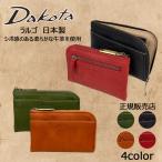 Dakota(ダコタ) ラルゴ コンパクト財布 (L字ファスナー タイプ)0035880 0030580 送料無料 ラッピング無料 レディース イタリア製牛革 本革 日本製