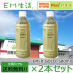 【送料無料】発酵飲料水 EMXGOLD（EMXゴールド）500ml  ×2本セット EM X GOLD em x gold イーエム エックス ゴールド em x ゴールド EM生活 善玉菌 健康飲料