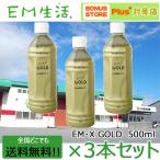 【送料無料】発酵飲料水 EMXGOLD（EMXゴールド）500ml  ×3本セット EM X GOLD em x gold イーエム エックス ゴールド em x ゴールド EM生活 善玉菌 健康飲料