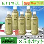 【送料無料】発酵飲料水 EMXGOLD（EMX