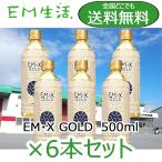 【送料無料】発酵飲料水 EMXGOLD（EMX