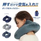 ネックピロー 首枕 旅行用 U型ネックピロー 快適グッズ 飛行機 携帯枕 空気枕 エアーピロー PVC 旅行便利グッズ 持ち運び便利 収納バッグ付き