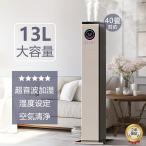 加湿器 大容量 13L 超音波 スチーム式 空気清浄機 20畳 30畳 40畳 UV除菌 湿度センサー 上から給水 お手入れ簡単 静音 リモコン付き アロマ タワー型 おしゃれ