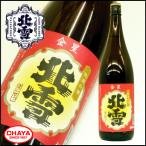【お燗酒におすすめ！】北雪 金星 1800ml 新潟 佐渡 北雪酒造