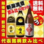 就職祝 入学祝 引越祝 越後銘酒 1.8L×3本 飲み比べセットC　 笹祝 別撰 ・ 鶴の友 上白 ・ こしのはくせつ 極  送料無料