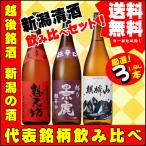 父の日 引越祝   越後銘酒 1.8L×3本 飲み比べセット Ｍ 想天坊 大辛口 ・  越乃景虎 超辛口 ・ 麒麟山 超辛口 送料無料