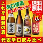 父の日 引越祝  辛口 清酒 1.8L×4本 飲み比べセットＥ  越乃景虎 龍 ・ 鶴齢 芳醇 ・ 八海山 普通 ・ 北雪 金星 送料無料