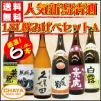 父の日  送料無料！人気 新潟清酒 1.8L×6本 飲み比べセットA 【飲食店様大歓迎！】久保田 百寿・〆張鶴 月・麒麟山 超辛・景虎 超辛口・笹祝 新潟印・白露 銀紋