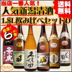 父の日   送料無料  新潟清酒 1.8L×6本 飲み比べセットD 【飲食店様大歓迎！】久保田 百寿・八海山・越乃寒梅 白ラベル・雪中梅・〆張鶴 花・越乃景虎 超辛口