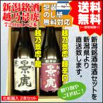 ショッピング日本酒 父の日 引越祝 ギフト 日本酒 飲み比べ セット 送料無料 720ml×2本 越乃景虎 龍 / 超辛口 御祝